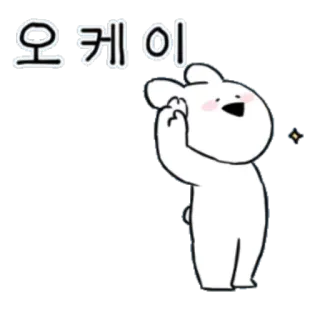 👌 오케이 oso, dibujos animados, lindo, ok, acuerdo, aprobación telegram sticker