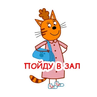 🧘‍♀️ ПОЙДУ В ЗАЛ cartoon, cat, russian, text, animation telegram sticker