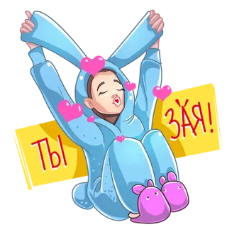 😘 Ты Зая! мультфильм, кролик, любовь, животное, милый, человек, комбинезон, русский telegram sticker