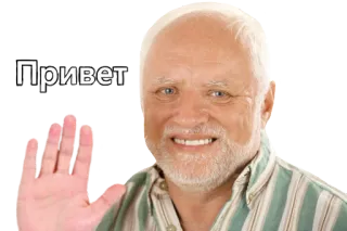 ✋ Hide the Pain Harold Привет hide the pain harold, greeting, wave, russian, meme, old man telegram sticker