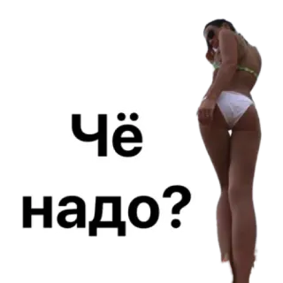 🤨 Чё надо? mujer, ruso, pregunta, bikini, pegatina telegram sticker
