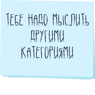 🤔 ТЕБЕ НАДО МЫСЛИТЬ ДРУГИМИ КАТЕГОРИЯМИ ruso, texto, azul, cita, mensaje telegram sticker