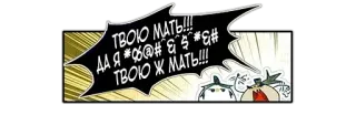 🤬 ТВОЮ МАТЬ!!!
ДА Я *%@#&*&#
ТВОЮ Ж МАТЬ!!! การ์ตูน, โกรธ, คำหยาบ, คำสบถ telegram sticker