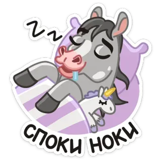 😴 СПОКИ НОКИ dormir, cheval, licorne, dessin animé, mignon, bonne nuit telegram sticker