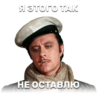 😨 Я ЭТОГО ТАК
НЕ ОСТАВЛЮ hombre, sombrero, bufanda, ruso, vintage whatsapp sticker