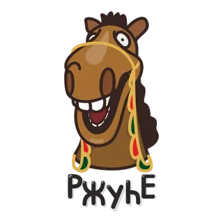 😂 РЖУНЕ 말, 동물, 갈색 telegram sticker