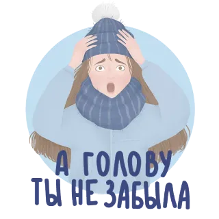 😬 А ГОЛОВУ
ТЫ НЕ ЗАБЫЛА phụ nữ, mùa đông, mũ, khăn quàng cổ, nga, biểu cảm, hài hước telegram sticker