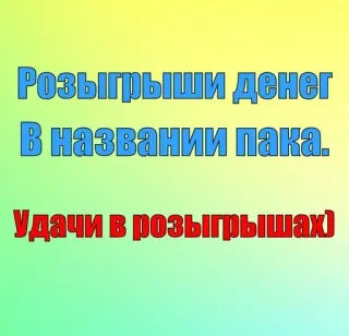 🌟 Розыгрыши денег 
В названии пака.
Удачи в розыгрышах) Geld, Verlosung, Preis, Glück, Wettbewerb telegram sticker