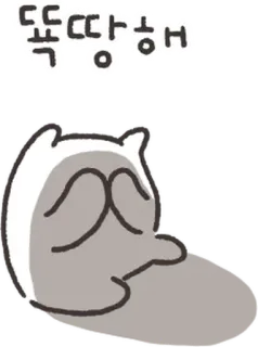 💬 똑똑 따해해 животное, грустный, милый, мультфильм, корейский, персонаж whatsapp sticker