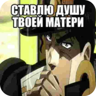 🖼 Jotaro Kujo JoJo's Bizarre Adventure СТАВЛЮ ДУШУ ТВОЕЙ МАТЕРИ whatsapp sticker