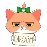 😑 САРКАЗМ 고양이, 비꼬는, 웃긴, 밈, 만화 telegram sticker