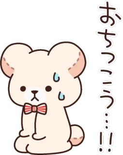 😥 おちっこう…!! Bär, niedlich, kawaii, japanisch telegram sticker