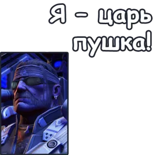 🤴 Я - царь пушка! ロシア語, テキスト, キリル文字 telegram sticker