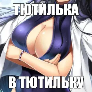 💗 ТЮТИЛЬКА В ТЮТИЛЬКУ telegram sticker