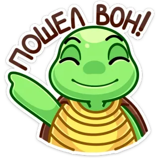 👉 ПОШЕЛ ВОН! turtle, cartoon, offensive, russian, dismissive whatsapp sticker