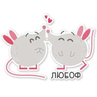 😘 ЛЮБОФ любовь, мыши, нежность, милый, романтика, животные telegram sticker