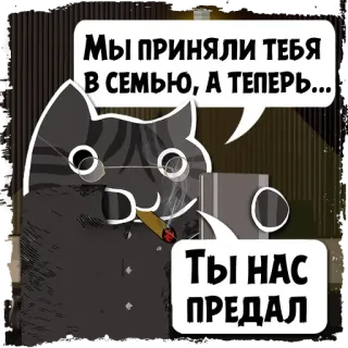 📓 Мы приняли тебя в семью, а теперь... Ты нас предал cat, gun, betrayal, mafia, cigar telegram sticker