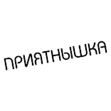 👅 ПРИЯТНЫШКА ruso, texto, palabra telegram sticker