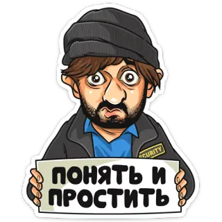😊 Понять и простить cartoon, man, veiligheid, russisch, tekst, vergeef telegram sticker