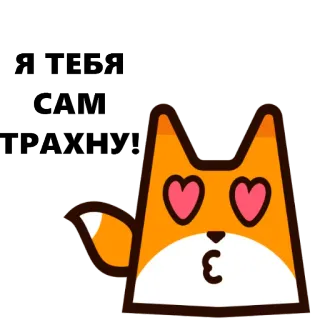 😱 Я ТЕБЯ САМ ТРАХНУ fox, love, animal, cute, kiss, hearts whatsapp sticker