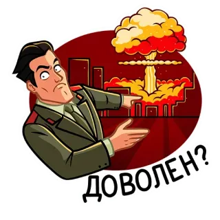 💣 ДОВОЛЕН? Esplosione nucleare, Violenza, Militare, Russo telegram sticker