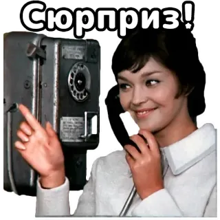 😉 Сюрприз! surprise, woman, telephone, russian, retro telegram sticker