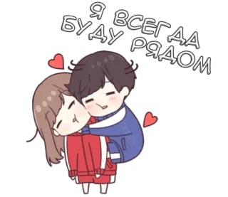 ❤️ Я ВСЕГДА БУДУ РЯДОМ amor, casal, desenho animado, carinho, romance telegram sticker
