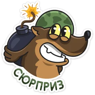 💣 Сюрприз bomb, military, cartoon, animal, helmet telegram sticker