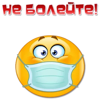 😷 НЕВОЛЕЙТЕ! mask, emoji, russian, quarantine, covid telegram sticker