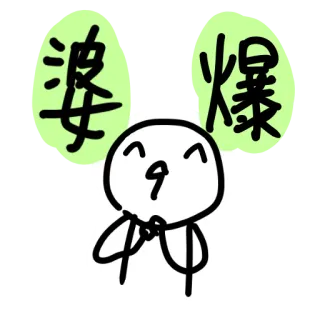 😘 婆爆 chino, mono, figura de palo, garabato, emoji whatsapp sticker