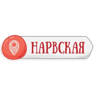 👌 НАРВСКАЯ Narvskaya, ubicación, mapa, Rusia, ruso, ciudad telegram sticker