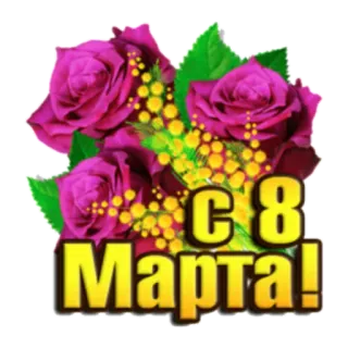 С Женским Днем! 8 марта telegram stickers