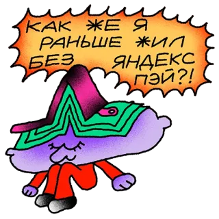 🥺 КАК ЖЕ Я РАНЬШЕ ЖИЛ БЕЗ ЯНДЕКС ПЭЙ?! sticker, cartoon, text, russisch, yandex pay, technologie telegram sticker