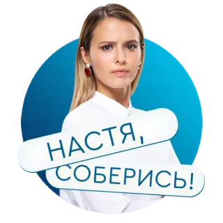«Настя, соберись!» на КиноПоиск HD telegram stickers