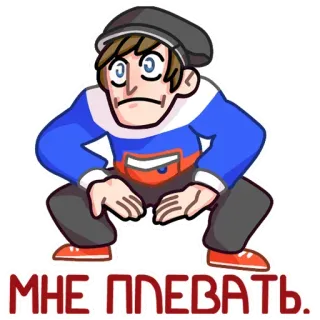 😎 МНЕ ПЛЕВАТЬ. Славянин, Гопник, Сидящий на корточках, Русский, Шапка, Спортивный костюм, Мультфильм whatsapp sticker