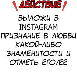 ❗️ ДЕЙСТВИЕ
ВЫЛОЖИ В
INSTAGRAM
ПРИЗНАНИЕ B В ЛЮБВИ
КАКОЙ-ЛИБО
ЗНАМЕНИТОСТИ И
ОТМЕТЬ ЕГОЧЕЕ Instagram, 名人, 爱的告白, 动作, 俄语 telegram sticker