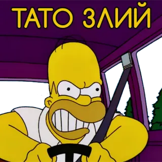 😡 Homer Simpson The Simpsons ТАТО ЗЛИЙ Homer Simpson, angry, cartoon, The Simpsons, driving telegram sticker
