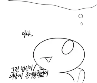 🔪 아냐.. 그런 병신이/ 세상에 존재할리없어 Kreskówka, Tekst, Ilustracja, Obraźliwe słowa telegram sticker