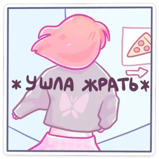 🍕 * ушла жрать * dessin animé, femme, russe, parti manger, nourriture, pizza whatsapp sticker