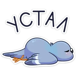 ☹️ УСТАЛ mệt mỏi, bồ câu, kiệt sức, chim, nga telegram sticker