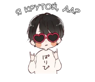 😎 Я КРУТОЙ, ДА? Anime, Cartoon, Cool, Russisch, Brille, Süß, Herz whatsapp sticker