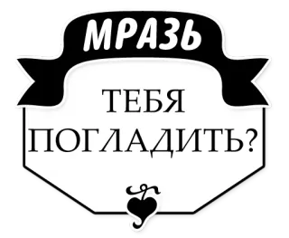 🐈 МРАЗЬ
ТЕБЯ
ПОГЛАДИТЬ? insulto, ofensivo telegram sticker