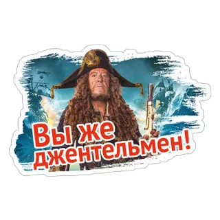 😶 Вы же джентльмены! mężczyzna, pirat, rosyjski, naklejka telegram sticker
