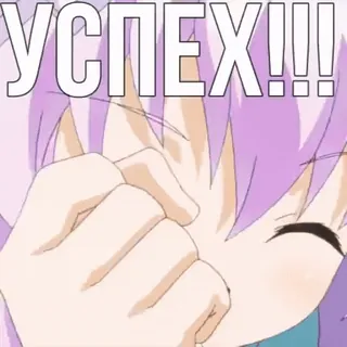 🥳 УСПЕХ!!! Anime, Successo, Felice, Cartoni animati, Celebrazione, Gioia telegram sticker
