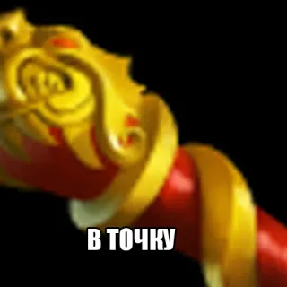 👍 В ТОЧКУ weapon, gold, red, russian text, sticker telegram sticker