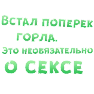 😍 Встал ПОПЕРЕК ГОРЛА.
ЭТО НЕОБЯЗАТЕЛЬНО
О СЕКСЕ testo, russo, verde, frase telegram sticker