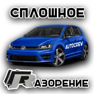 💰 СПЛОШНОЕ
РАЗОРЕНИЕ coche, azul, volkswagen, autocrew, golf whatsapp sticker
