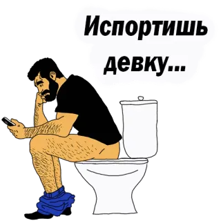 👌 Испортишь девку... Toilet, Man, Smartphone, Zittend, Russisch, Tekst telegram sticker