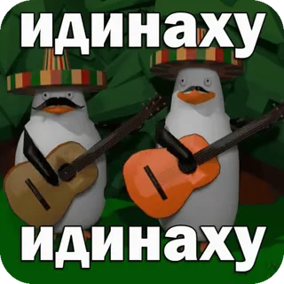 🎸 ИДИНАХУ
ИДИНАХУ pinguim, guitarra, sombrero, mexicano, insultuoso, ofensivo, humor telegram sticker