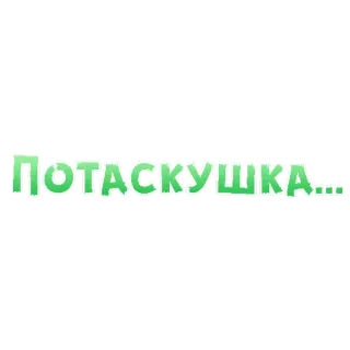 😍 ПOTACKУШKA... russian, sticker, text, offensive telegram sticker